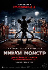 Микки Монстр